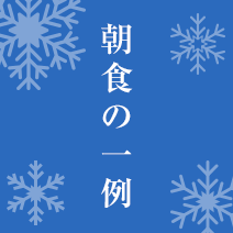 朝食の一例