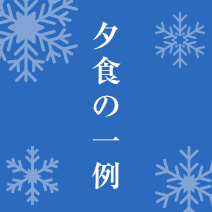 夕食の一例