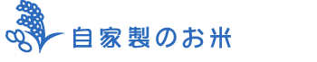 自家製のお米