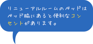 リニューアルルームのベットはベット脇にあると便利なコンセントがあります。