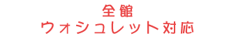 全館 ウォシュレット対応