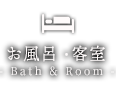 お風呂・客室