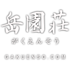 岳園荘 白馬岩岳 民宿旅館
