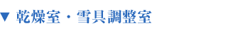 乾燥室・雪具調整室