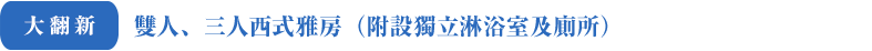 大翻新 雙人、三人西式雅房（附設獨立淋浴室及廁所）