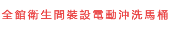 全館衛生間裝設電動沖洗馬桶
