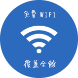 免費WIFI 覆蓋全館