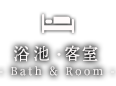 浴池・客房