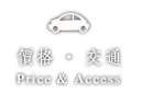 價格・交通