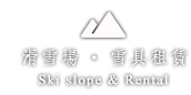 滑雪場・雪具租賃