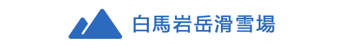 白馬岩岳滑雪場
