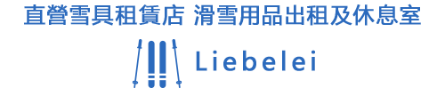 直營雪具租賃店 滑雪用品出租及休息室　Liebelei