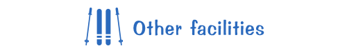 その他 施設紹介