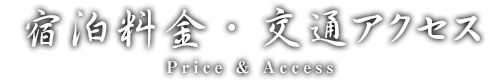 宿泊料金・アクセス