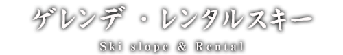 ゲレンデ・レンタルスキー
