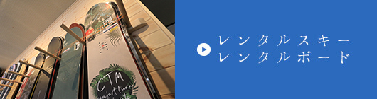 レンタルスキー・レンタルボード