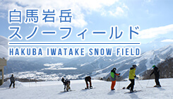 白馬岩岳スノーフィールド