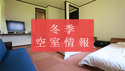 冬季空室情報