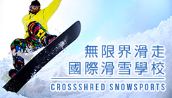 無限界滑走 國際滑雪學校