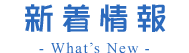 新着情報