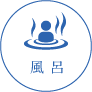 風呂