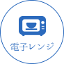 電子レンジ
