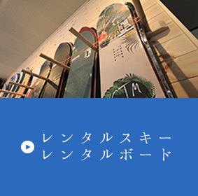 レンタルスキー・ボードについてはこちら