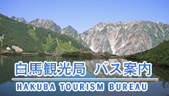 白馬観光局　バス案内