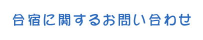 お問い合わせ