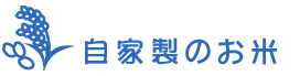 自家製のお米