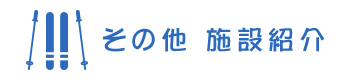 その他 施設紹介