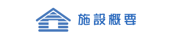 施設概要