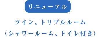 ツイン・トリプルルーム
