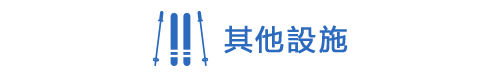 その他 施設紹介