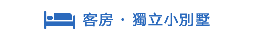 客房・獨立小別墅