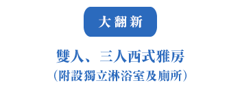 大翻新 雙人、三人西式雅房（附設獨立淋浴室及廁所）