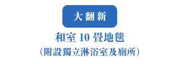 大翻新　和室10畳地毯（附設獨立淋浴室及廁所）