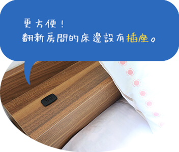 更方便! 翻新房間的床邊設有插座