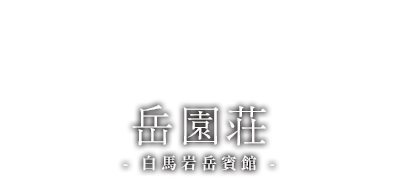 岳園荘 - 白馬岩岳賓館 -