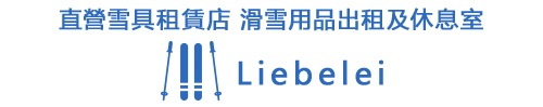 直營雪具租賃店 滑雪用品出租及休息室　Liebelei