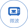 微波