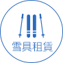 雪具租賃