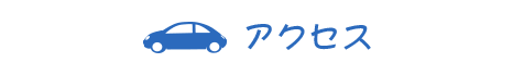 アクセス