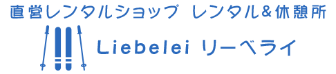 直営レンタルショップ　レンタル＆休憩所　Liebelei リーベライ