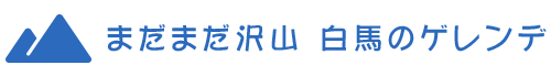 まだまだ沢山　白馬のゲレンデ
